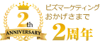 ビズマーケティングはおかげさまで2周年