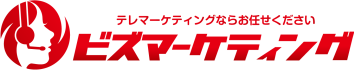 テレマーケティングのビズマーケティング