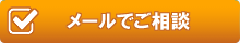 メールでご相談