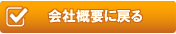 会社概要に戻る