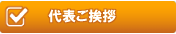 代表ご挨拶ページへ