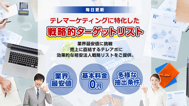 業界最安値に挑戦！テレマに特化した法人リスト