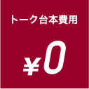 トーク台本費用