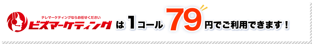 ビズマーケティングは1コール99円でご利用できます。